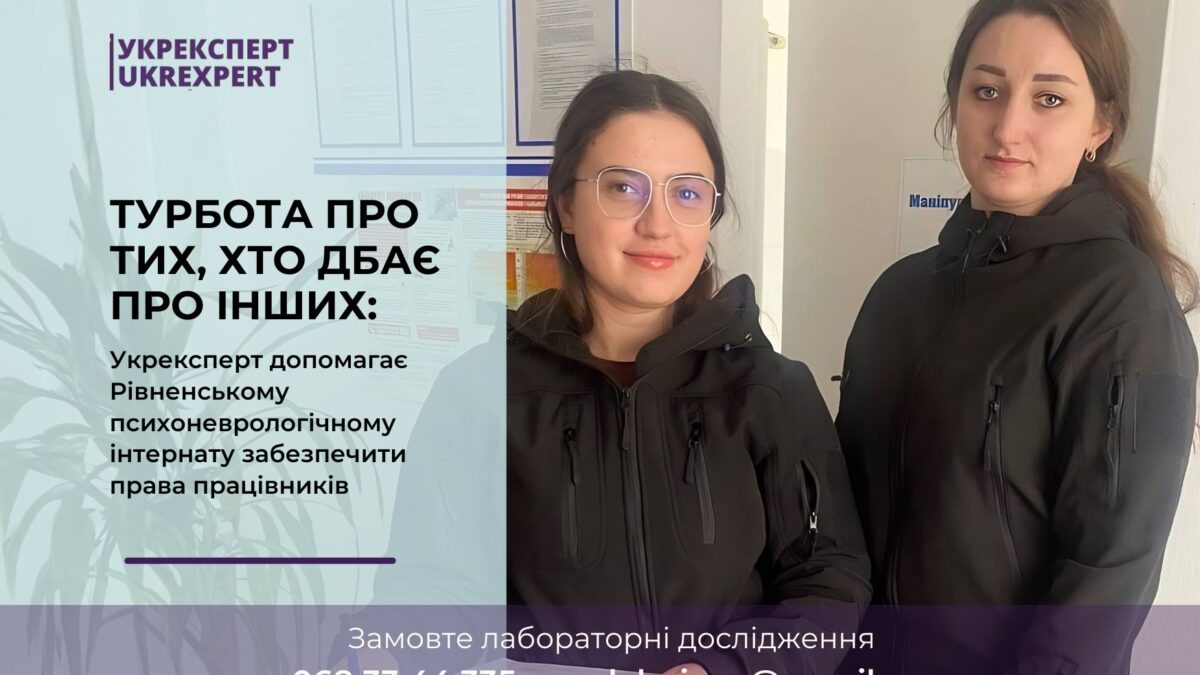 Фахівці НВЦ Укрексперт проводять дослідження умов праці у психоневрологічному інтернаті
