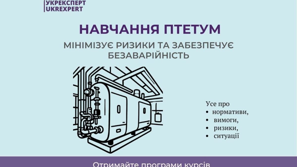 Дистанційне навчання з охорони праці для працівників теплового господарства