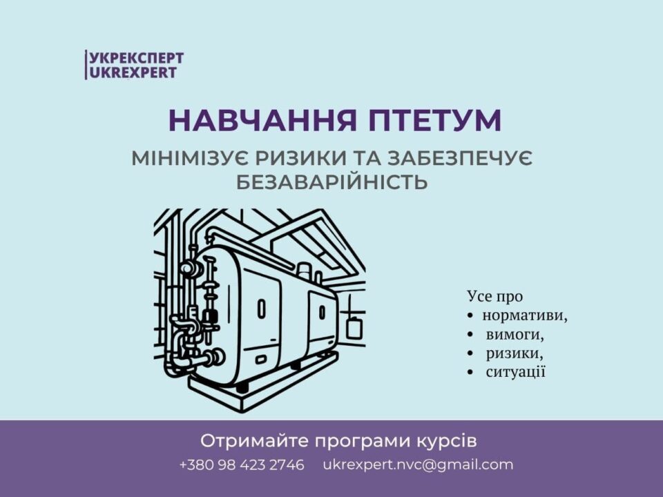 Дистанційне навчання з охорони праці для працівників теплового господарства