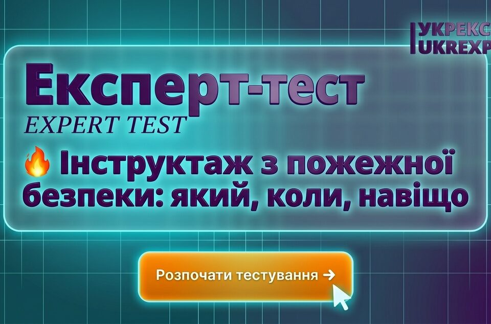 Інструктаж з пожежної безпеки 2026 | Тест онлайн