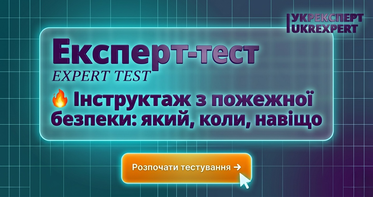 Інструктаж з пожежної безпеки 2026 | Тест онлайн