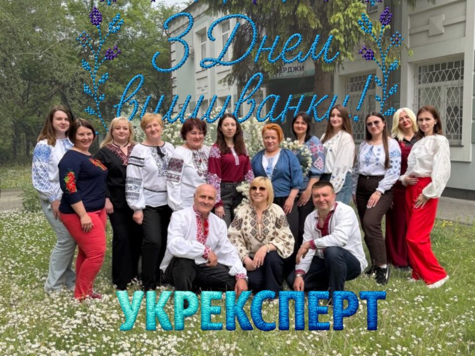Колектив НВЦ «Укрексперт» у вишиванках — привітання з Днем Вишиванки