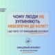 Чому працівники мовчать про небезпечні дії колег? Як людський фактор, психологічна безпека та страх реакції впливають на виробничі ризики й охорону праці.