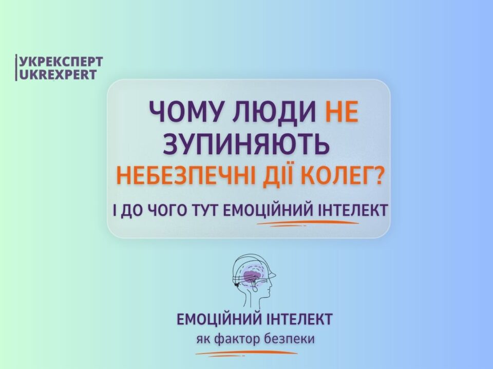 Чому працівники мовчать про небезпечні дії колег? Як людський фактор, психологічна безпека та страх реакції впливають на виробничі ризики й охорону праці.