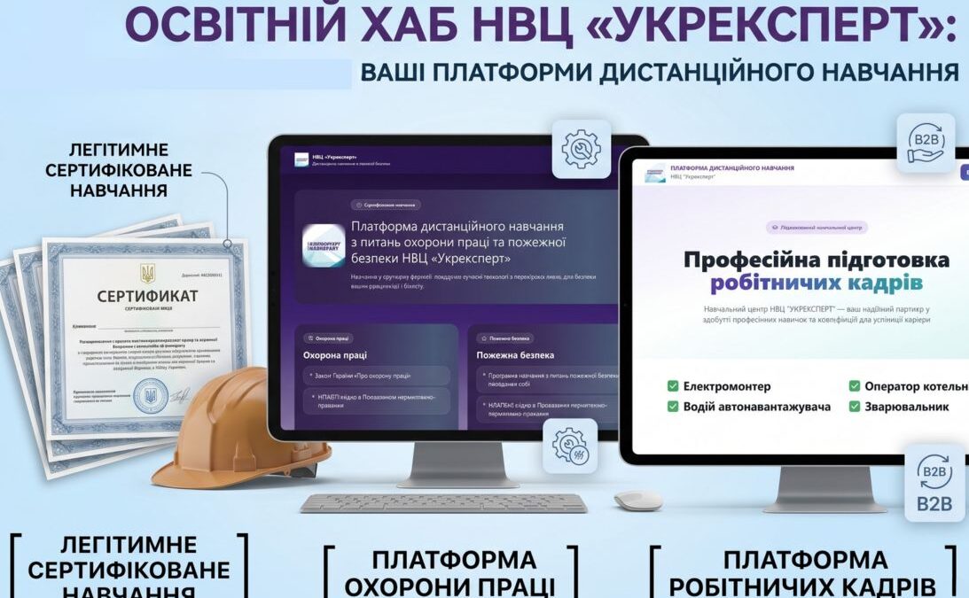 Освітній хаб НВЦ «Укрексперт» — дві платформи дистанційного навчання з охорони праці та професійної підготовки