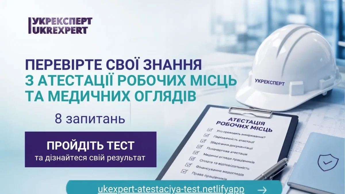 Перевірте свої знання з атестації робочих місць та медичних оглядів — тест від Укрексперт