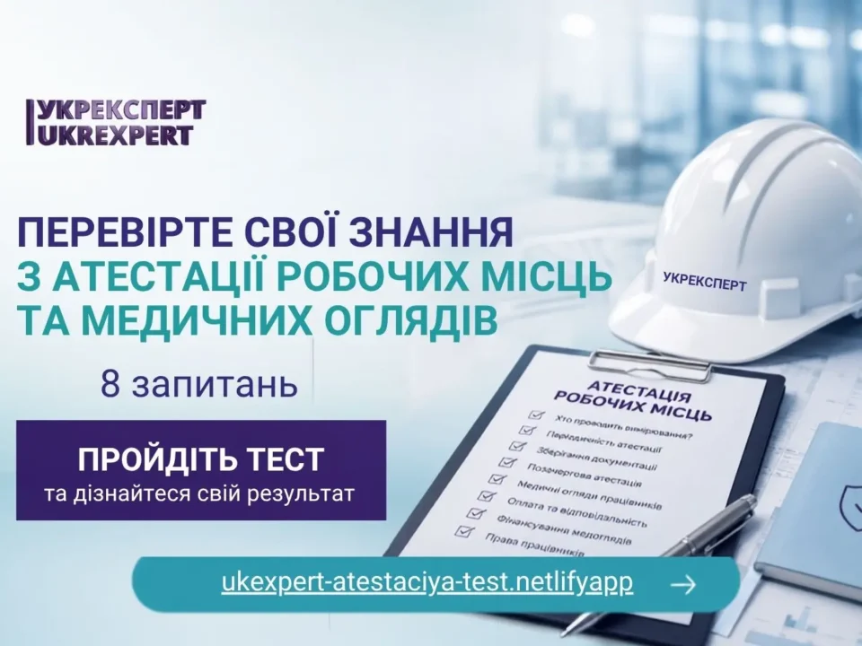 Перевірте свої знання з атестації робочих місць та медичних оглядів — тест від Укрексперт