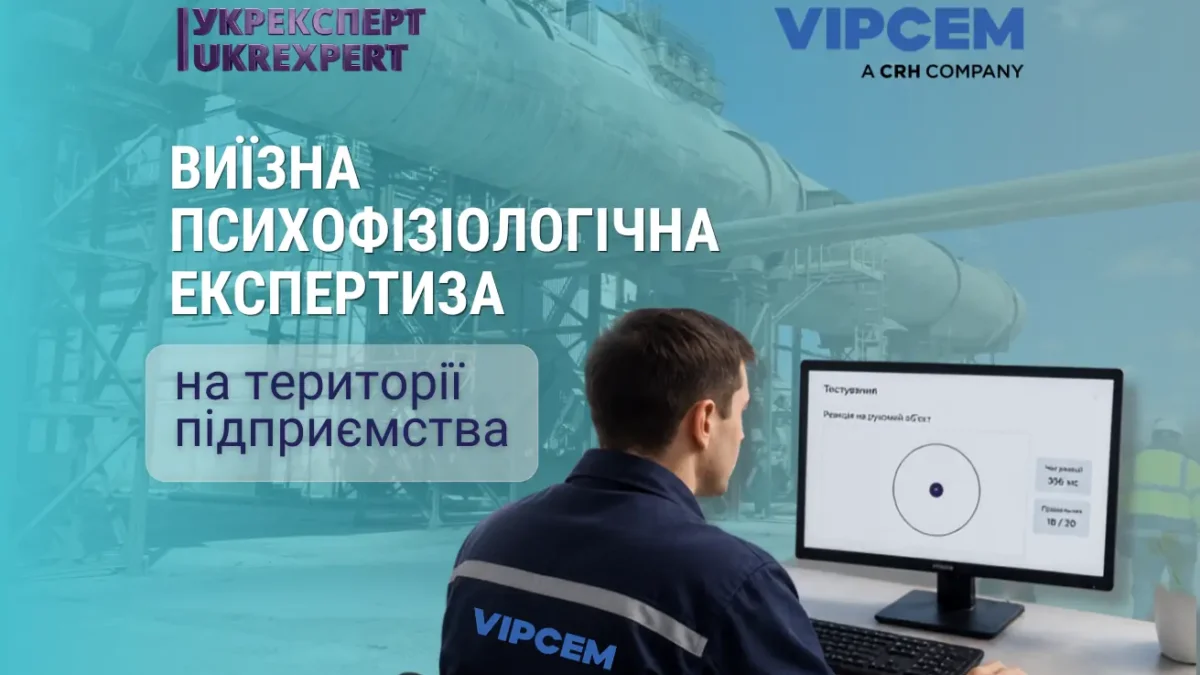Виїзна психофізіологічна експертиза працівників на підприємстві ПрАТ «ВІПЦЕМ»