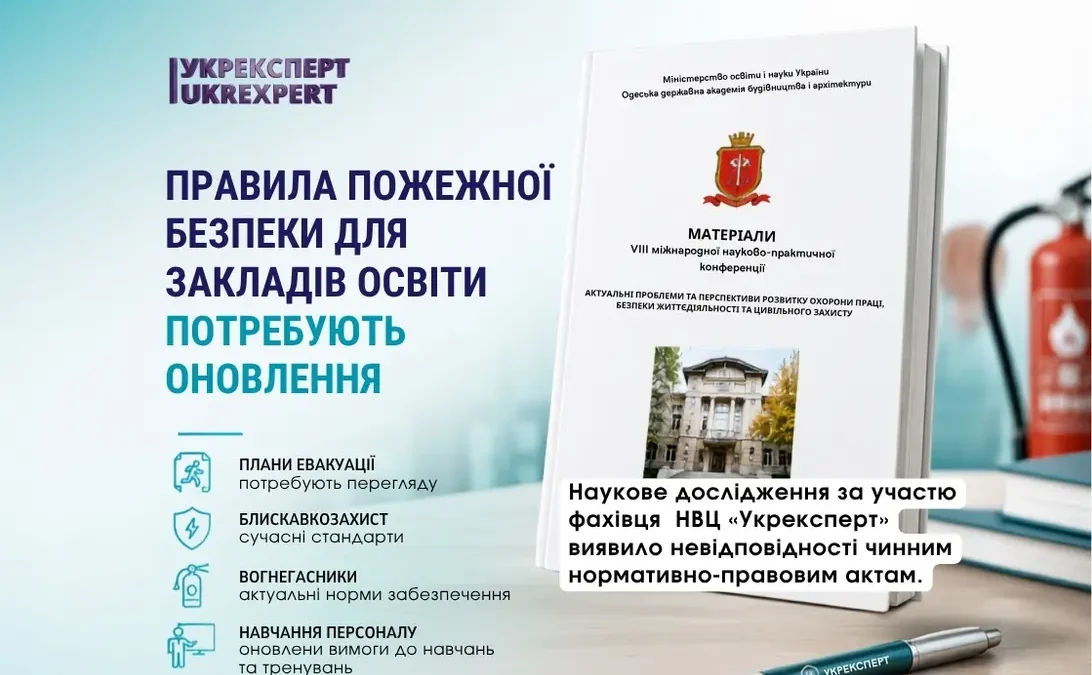 Дослідження Правил пожежної безпеки для закладів освіти за участю фахівця НВЦ «Укрексперт»