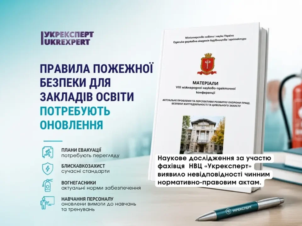 Дослідження Правил пожежної безпеки для закладів освіти за участю фахівця НВЦ «Укрексперт»