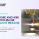 Газове, кисневе та плазмове різання металів