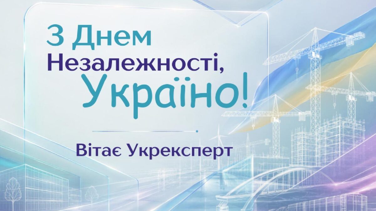 Ретроспективне відеопривітання з Днем Незалежності України від команди Укрексперт