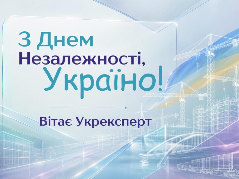 Ретроспективне відеопривітання з Днем Незалежності України від команди Укрексперт