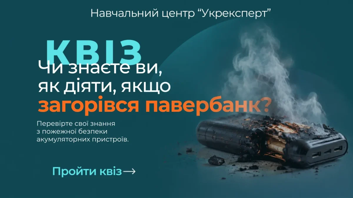 Квіз про пожежну безпеку павербанка - що робити у разі займання