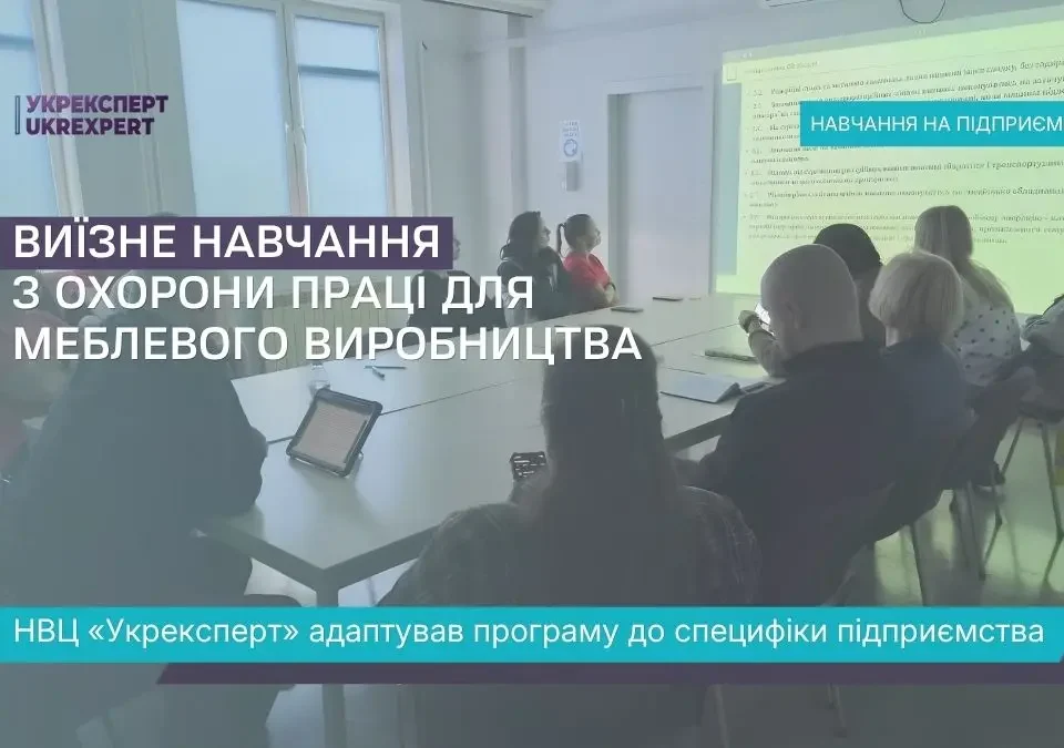Виїзне навчання з охорони праці для працівників меблевого виробництва НВЦ Укрексперт
