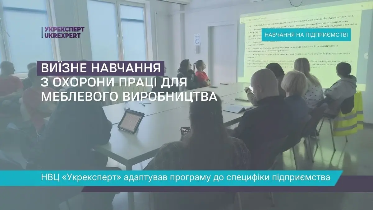 Виїзне навчання з охорони праці для працівників меблевого виробництва НВЦ Укрексперт