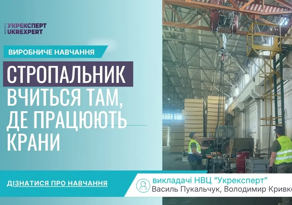 Виробниче навчання стропальників в НВЦ Укрексперт у виробничому цеху