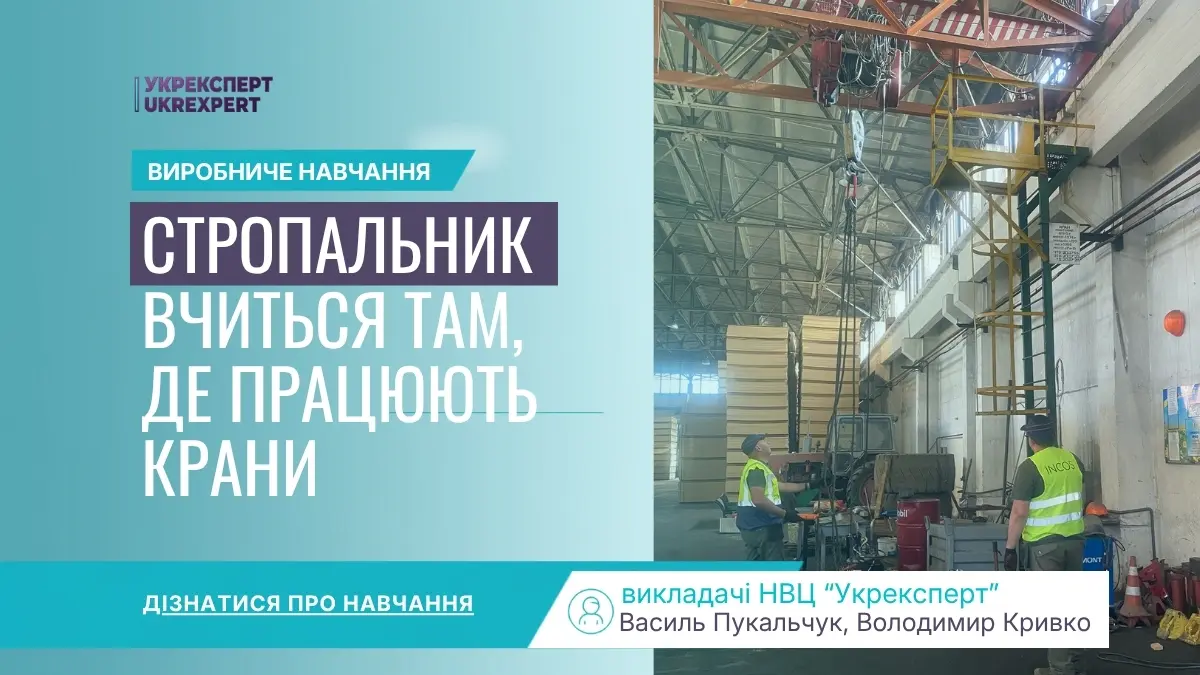 Виробниче навчання стропальників в НВЦ Укрексперт у виробничому цеху