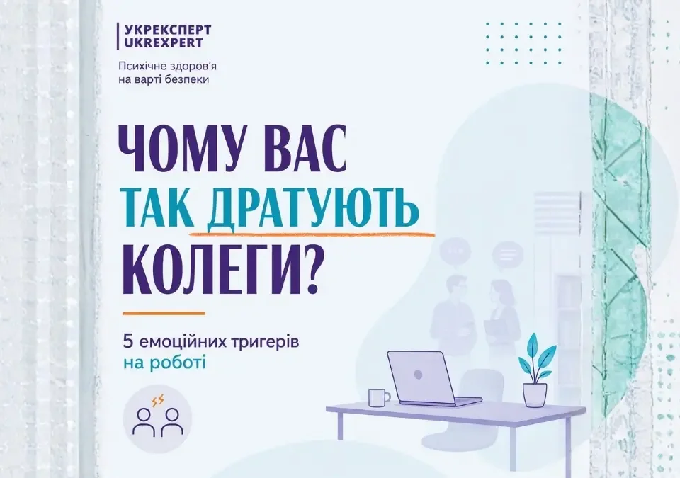 Емоційні тригери на роботі: чому дратують колеги та як працює емоційний інтелект