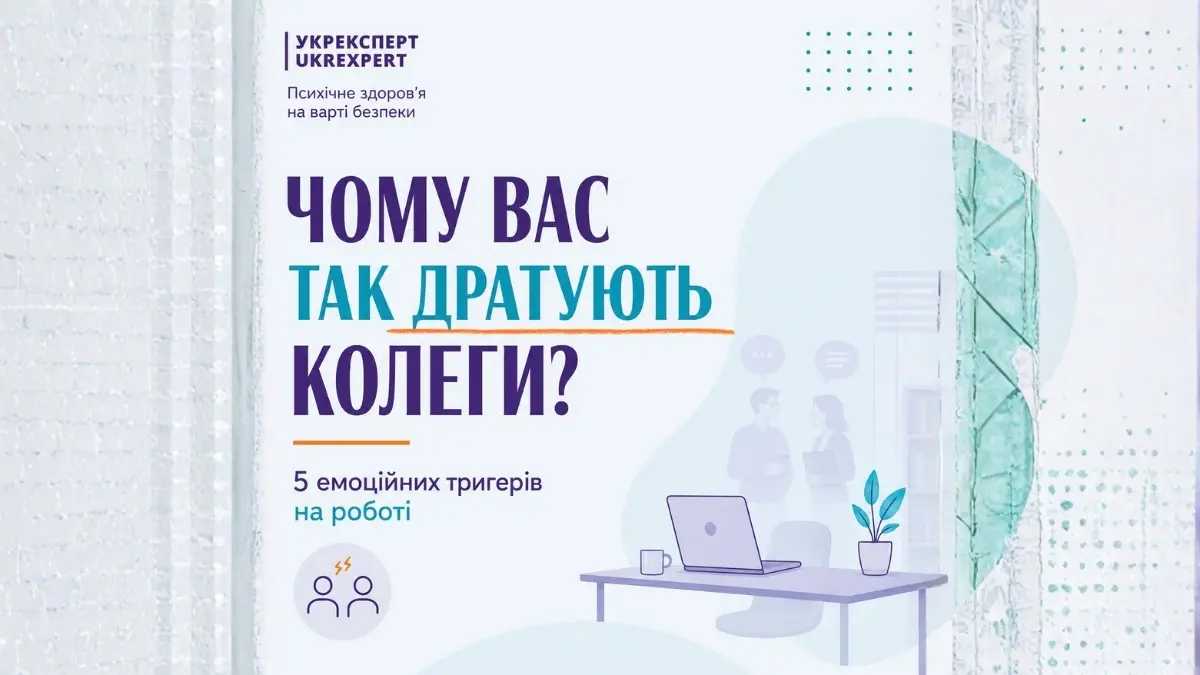 Емоційні тригери на роботі: чому дратують колеги та як працює емоційний інтелект