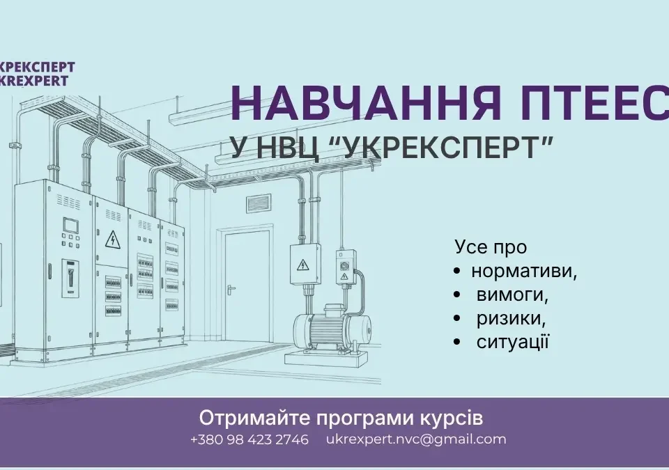Навчання Правилам технічної експлуатації електроустановок споживачів ПТЕЕС: технічна експлуатація електроустановок в умовах війни