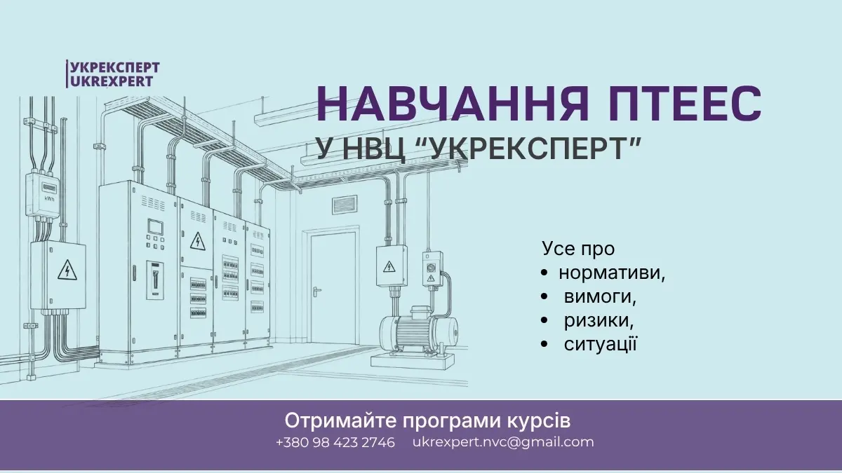 Навчання Правилам технічної експлуатації електроустановок споживачів ПТЕЕС: технічна експлуатація електроустановок в умовах війни