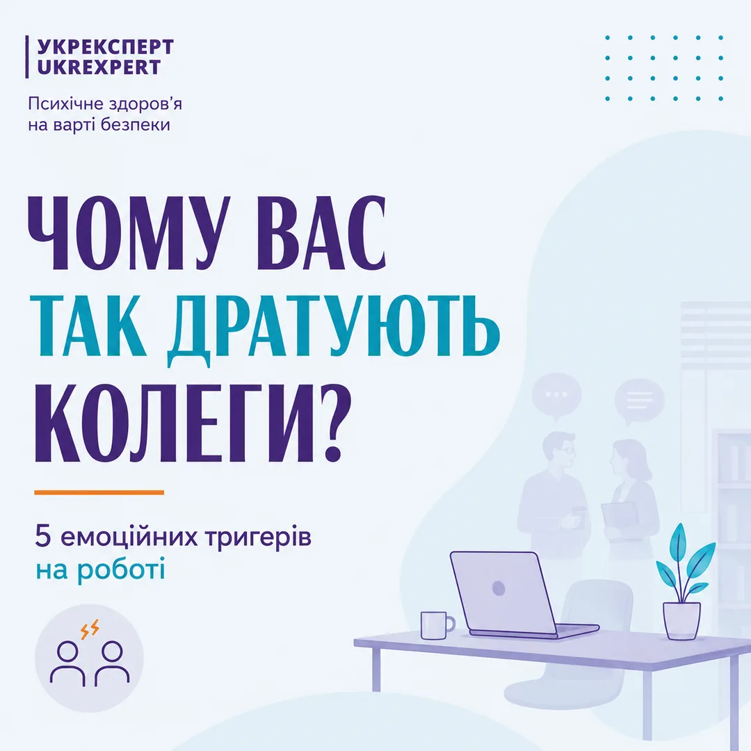 Чому вас так дратують колеги? 5 емоційних тригерів на роботі