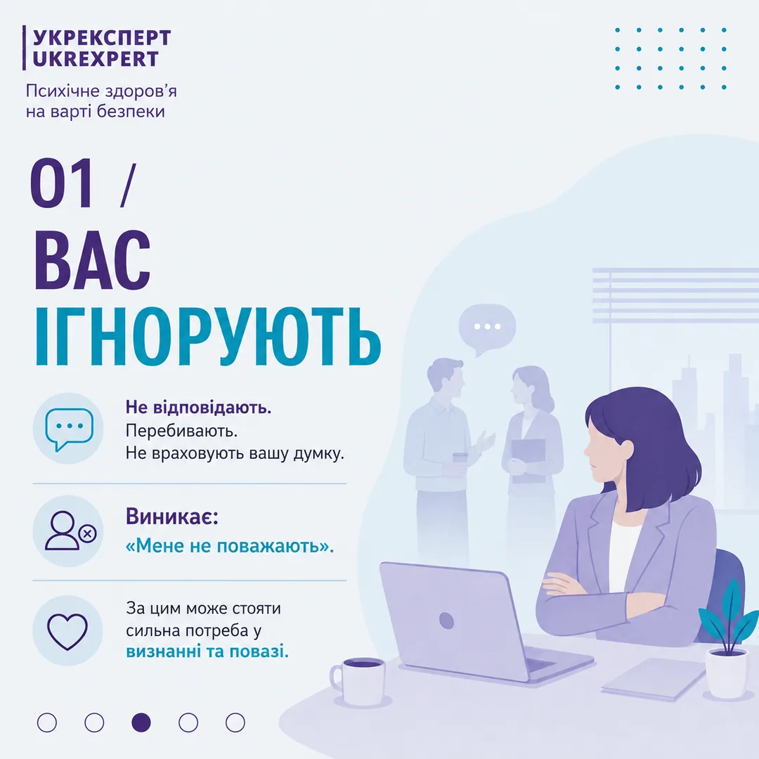 Емоційний тригер: ігнорування