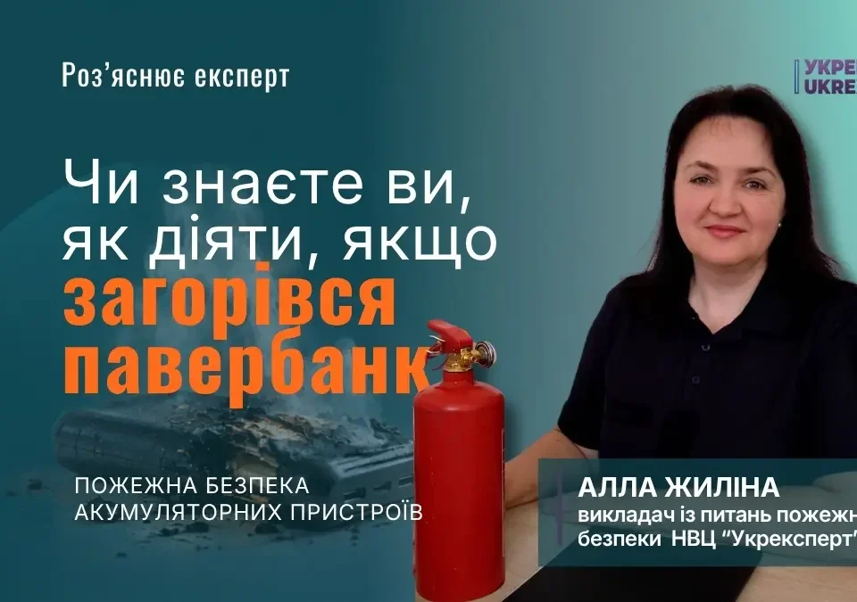 Павербанк як джерело пожежної небезпеки: ризик займання літій-іонного акумулятора . Алла Жиліна, викладач з питань пожежної безпеки НВЦ «Укрексперт»,