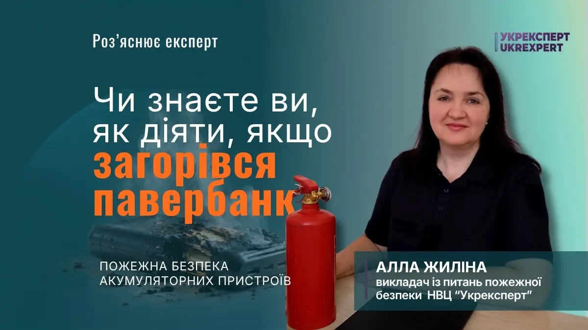 Павербанк як джерело пожежної небезпеки: ризик займання літій-іонного акумулятора . Алла Жиліна, викладач з питань пожежної безпеки НВЦ «Укрексперт»,